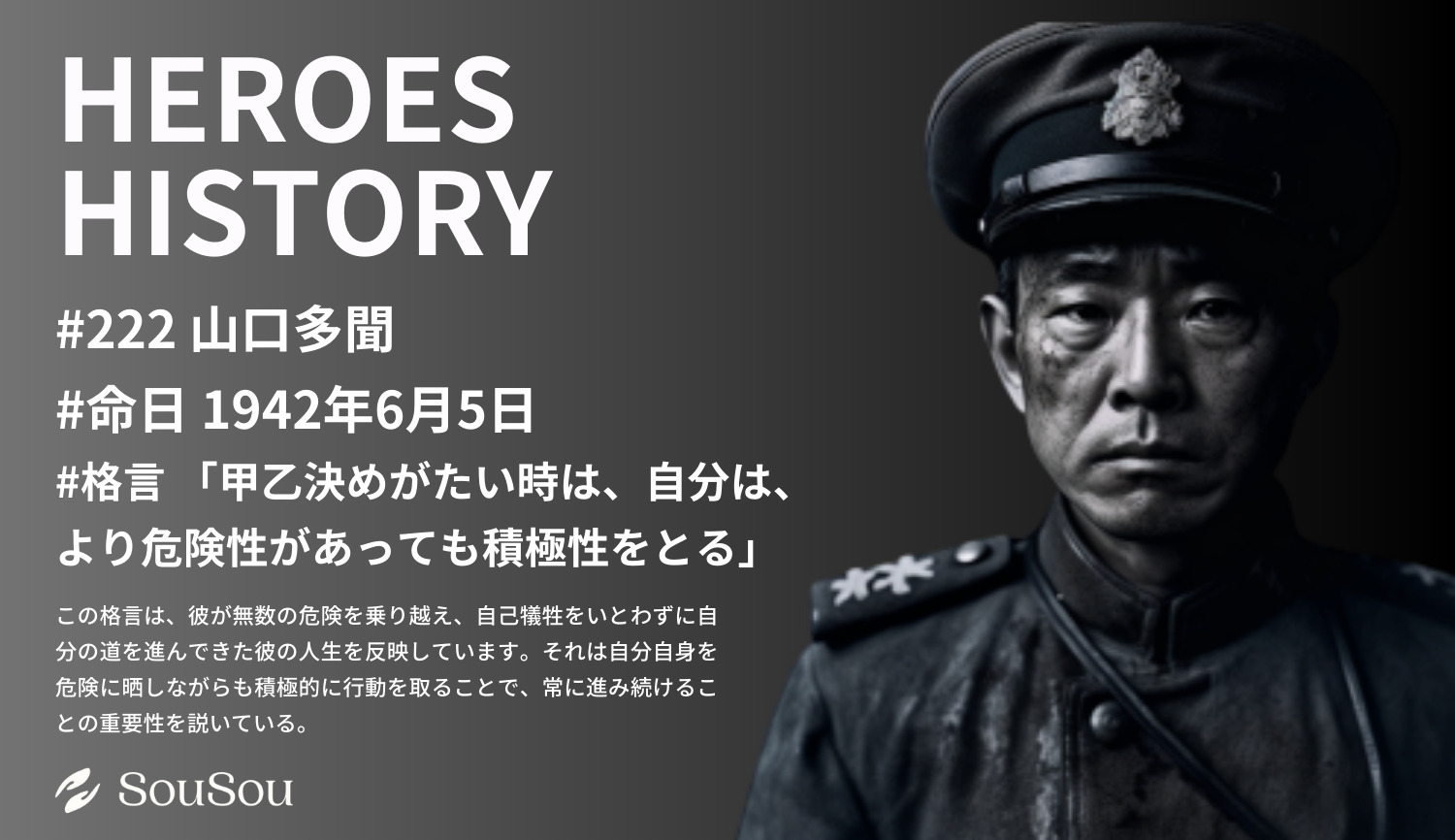 【HEROES HISTORY#222】山口多聞