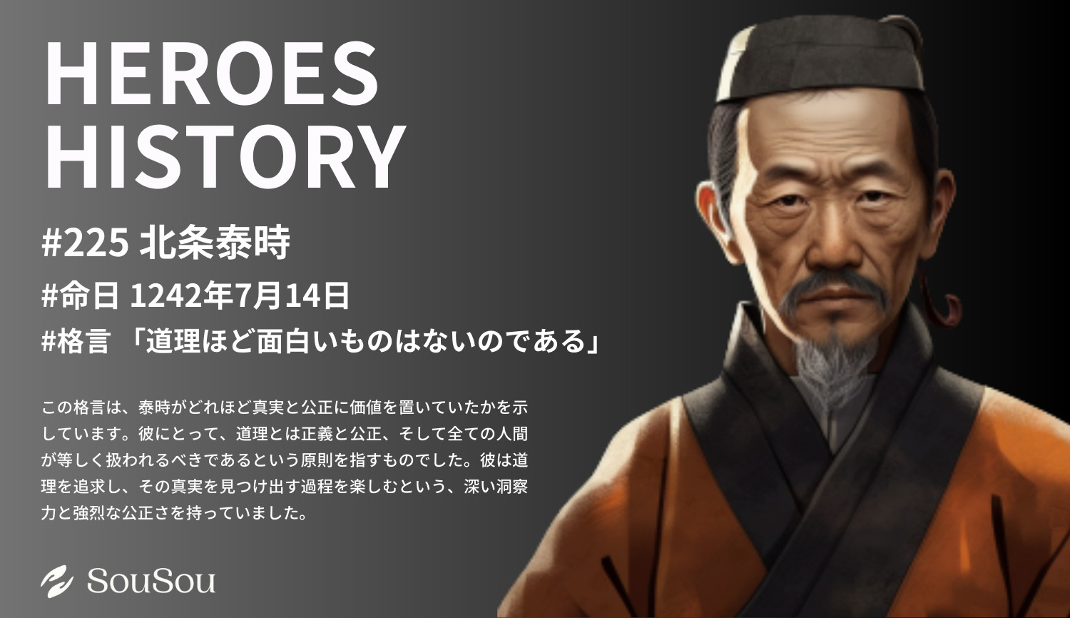 【HEROES HISTORY#225】北条泰時