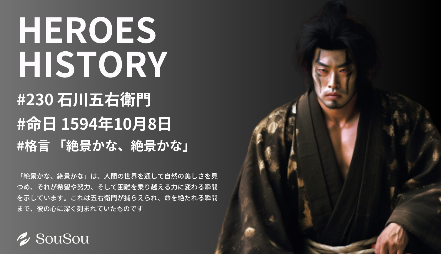 【HEROES HISTORY#230】石川五右衛門