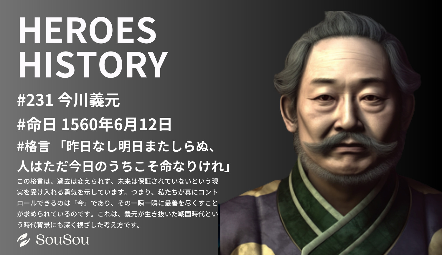 【HEROES HISTORY#231】今川義元