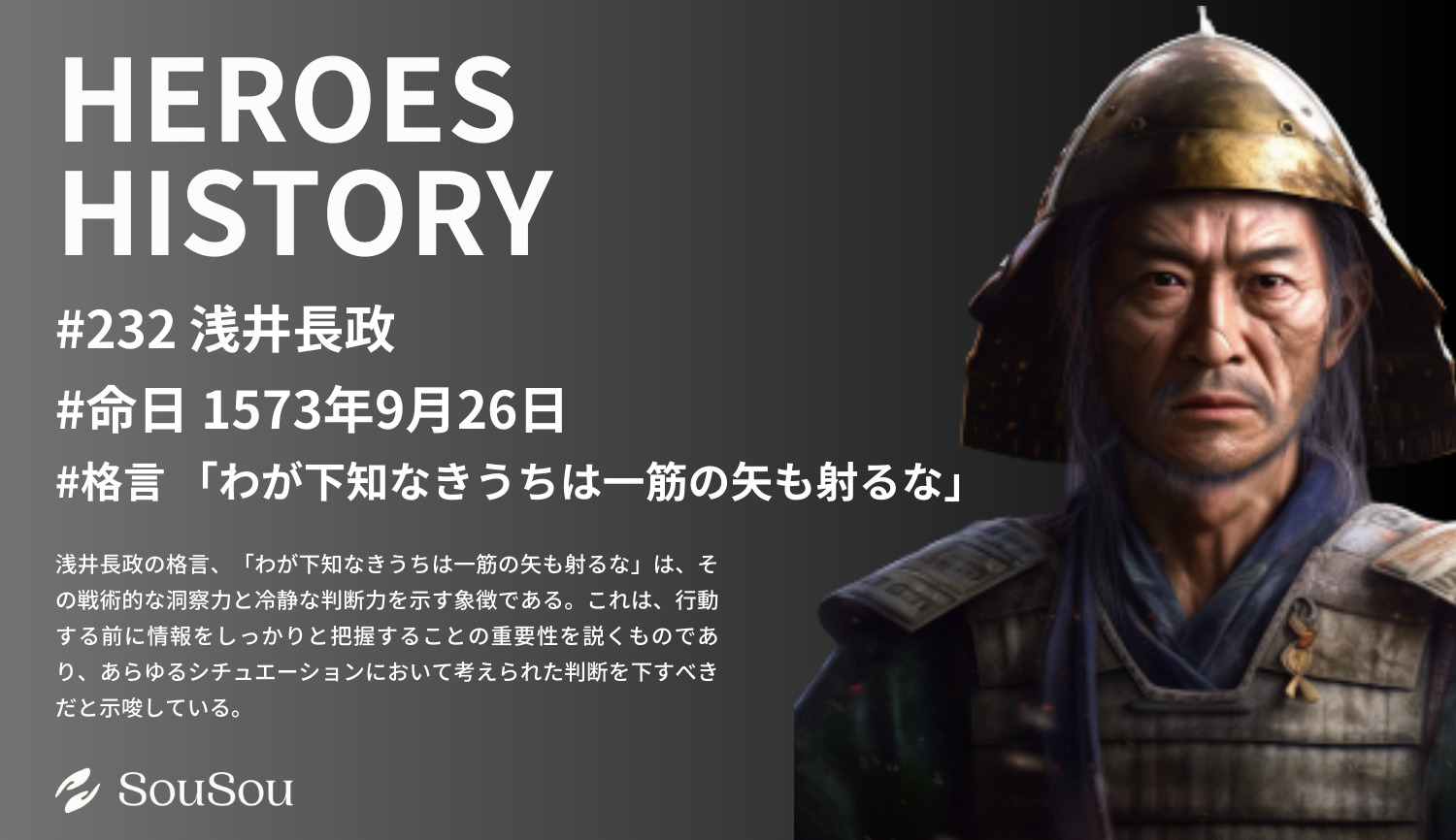 【HEROES HISTORY#232】浅井長政