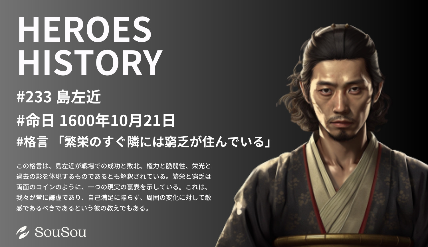 【HEROES HISTORY#233】島左近