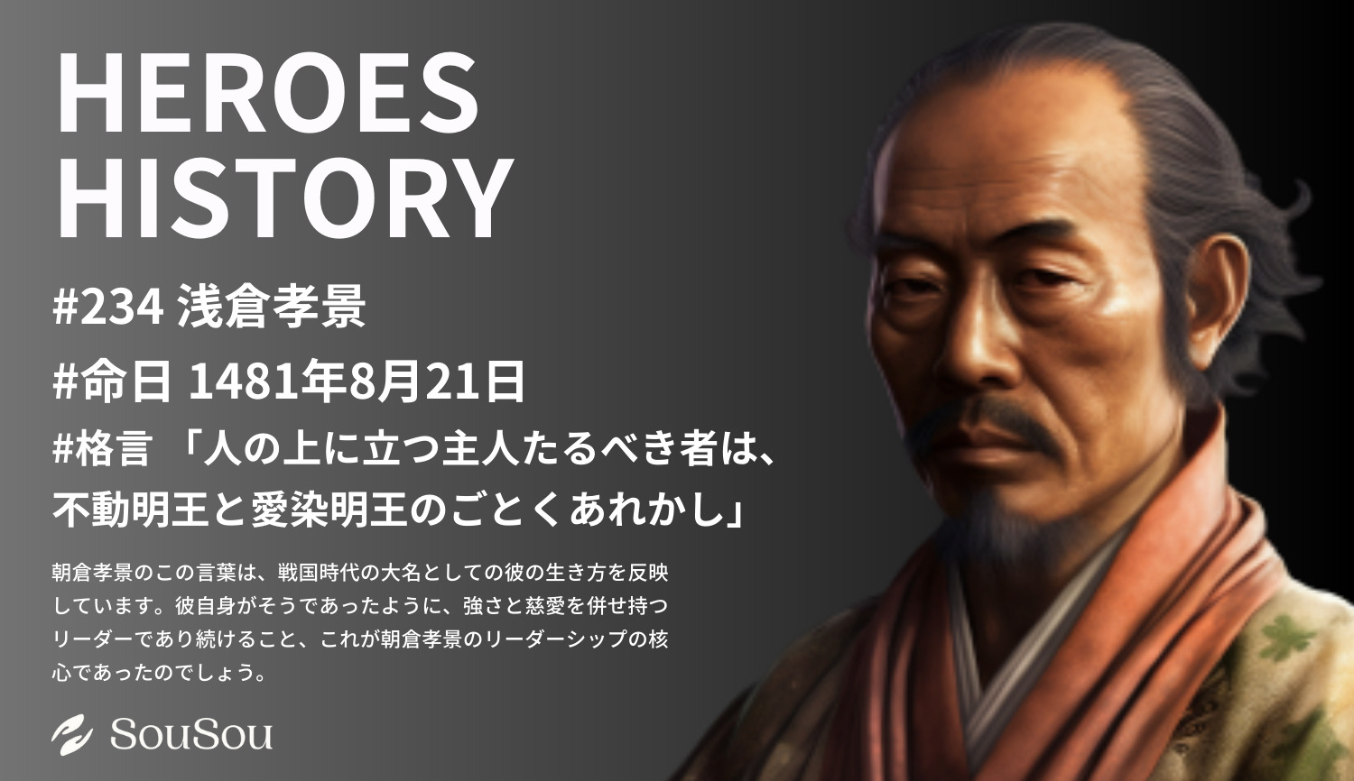 【HEROES HISTORY#234】朝倉孝景