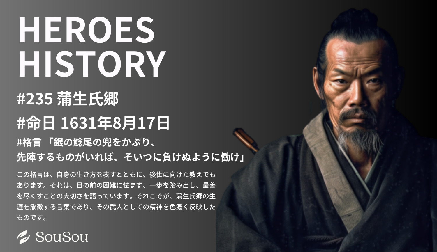 【HEROES HISTORY#235】蒲生氏郷