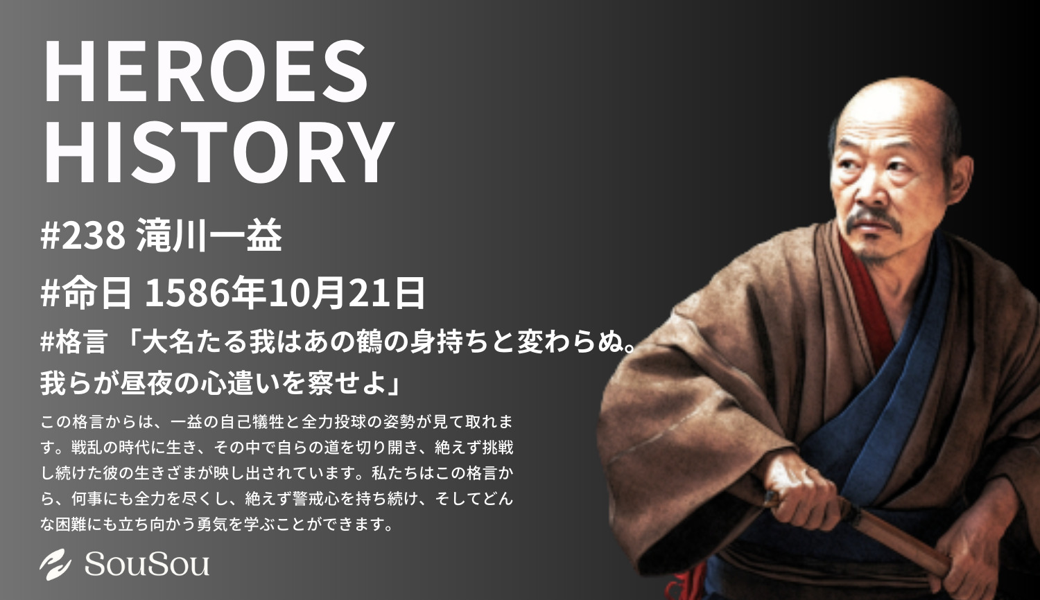 【HEROES HISTORY#238】滝川一益