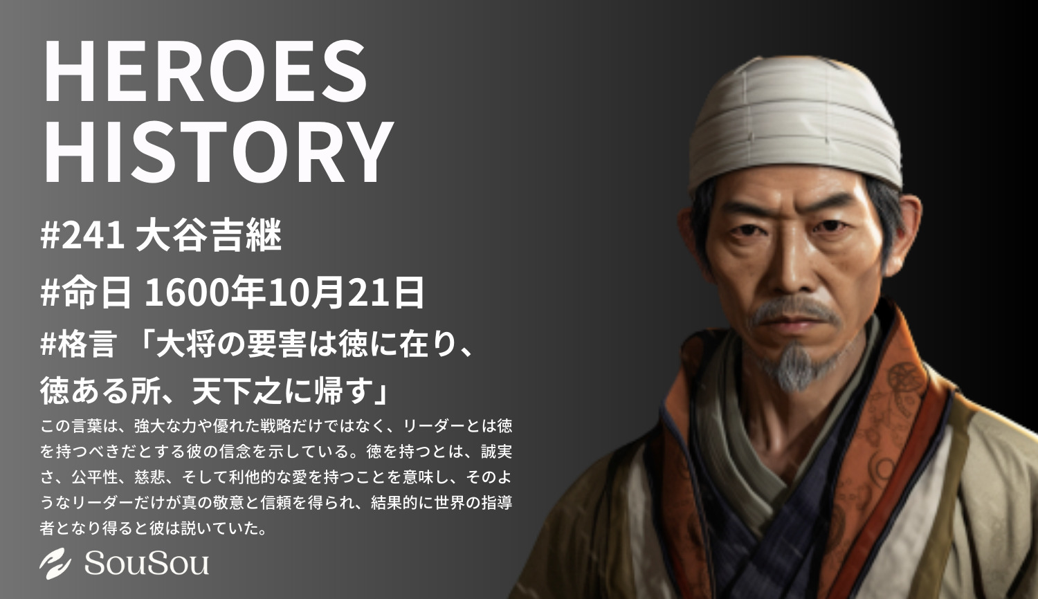 【HEROES HISTORY#241】大谷吉継