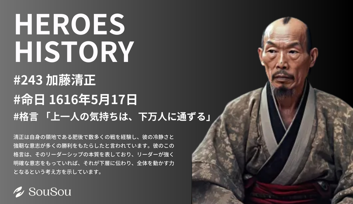 【HEROES HISTORY#243】加藤清正