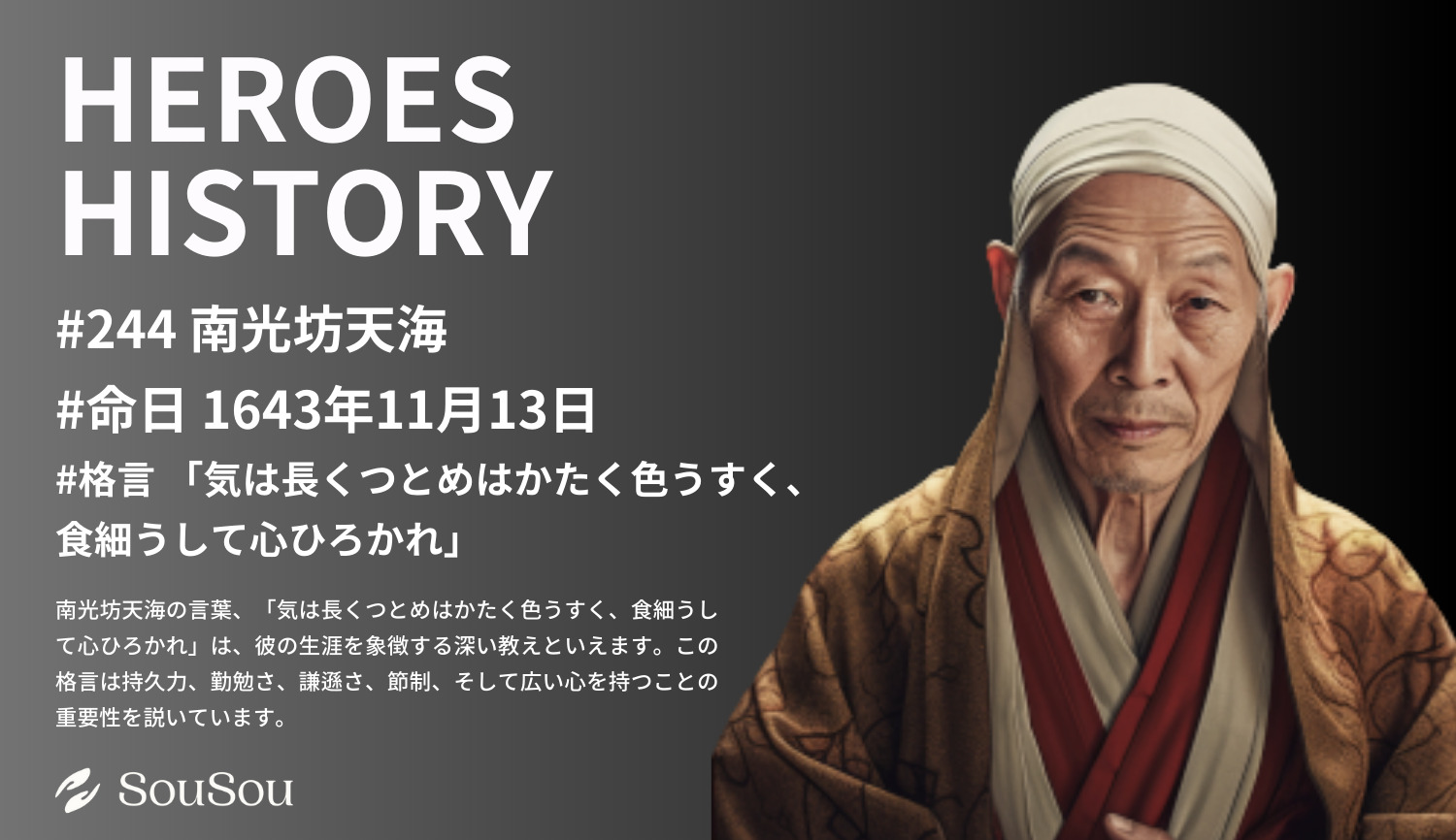 【HEROES HISTORY#244】南光坊天海