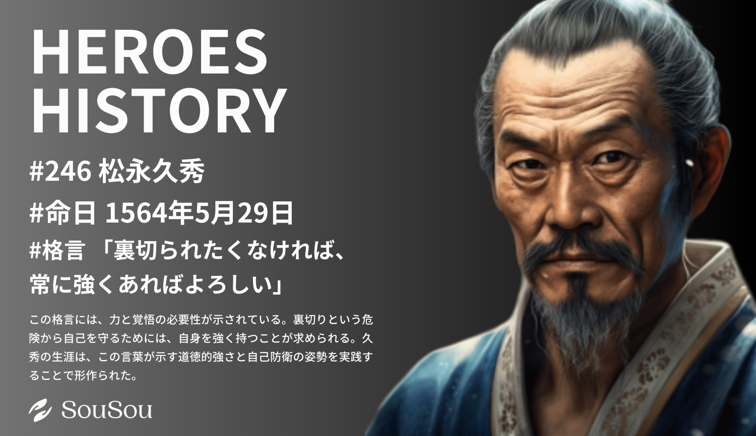 【HEROES HISTORY#246】松永久秀