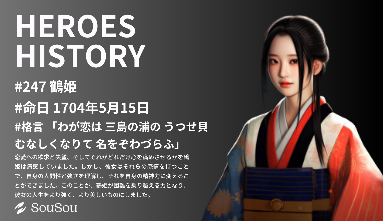 【HEROES HISTORY#247】鶴姫