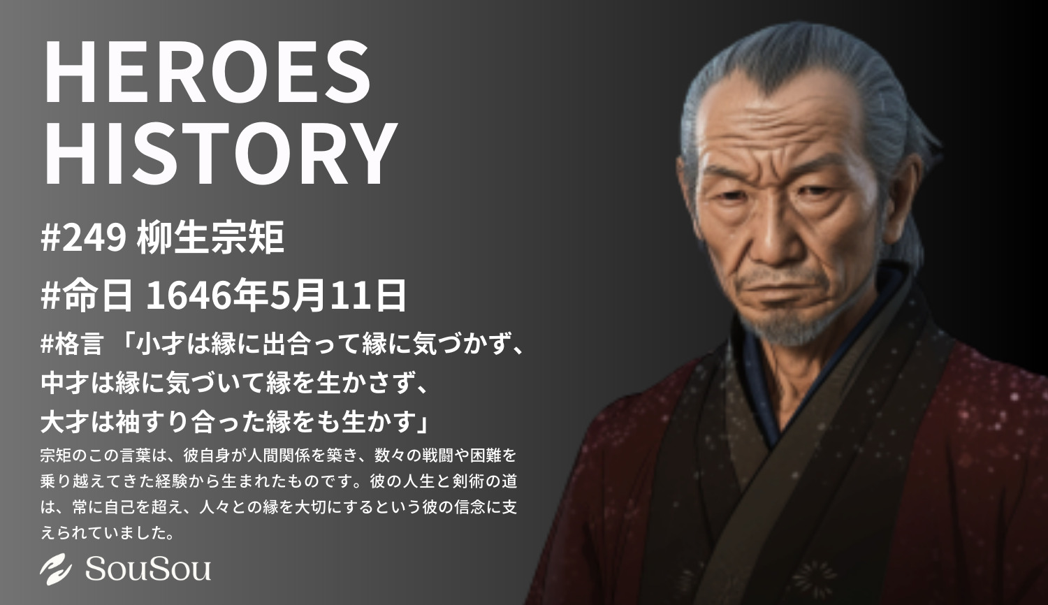 【HEROES HISTORY#249】柳生宗矩