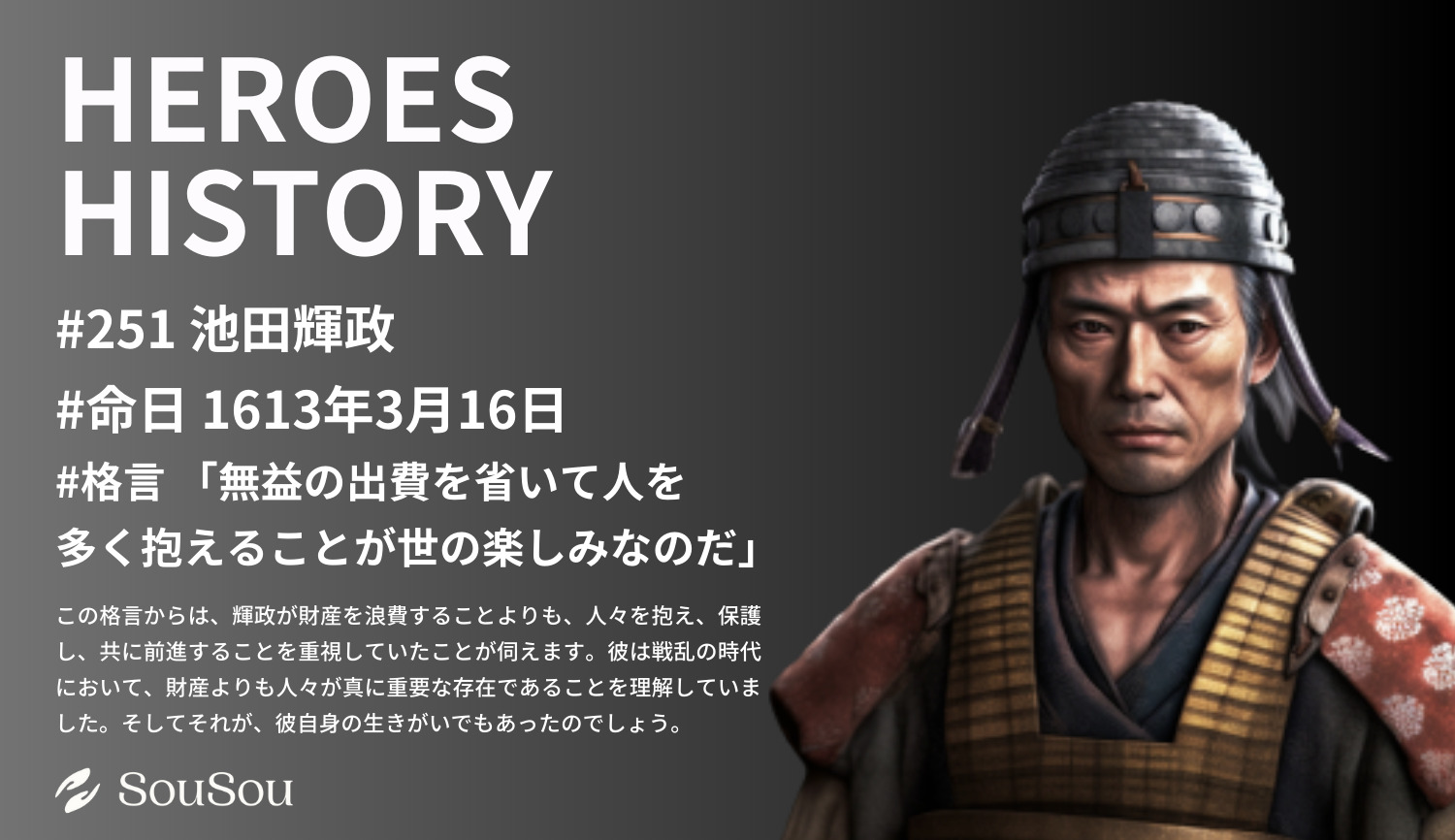 【HEROES HISTORY#251】池田輝政