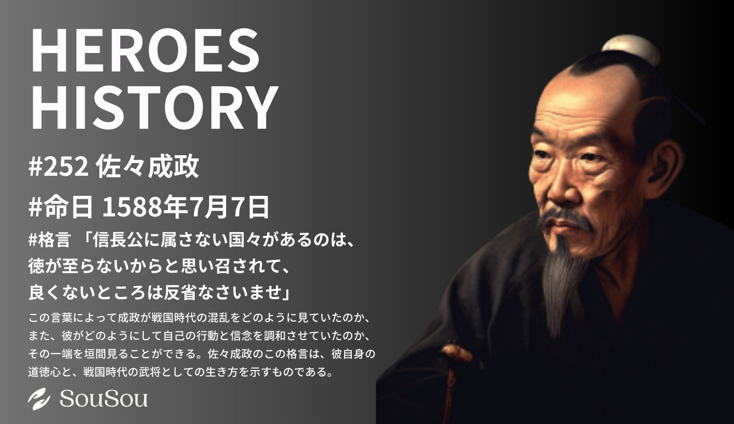 【HEROES HISTORY#252】佐々成政