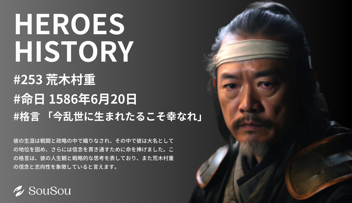 【HEROES HISTORY#253】荒木村重