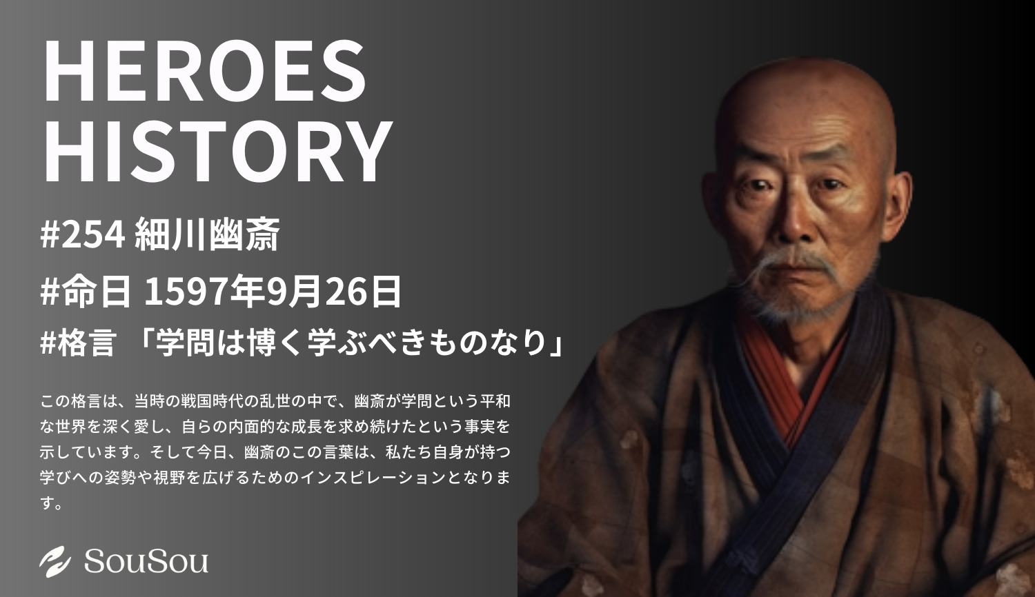 【HEROES HISTORY#254】細川幽斎