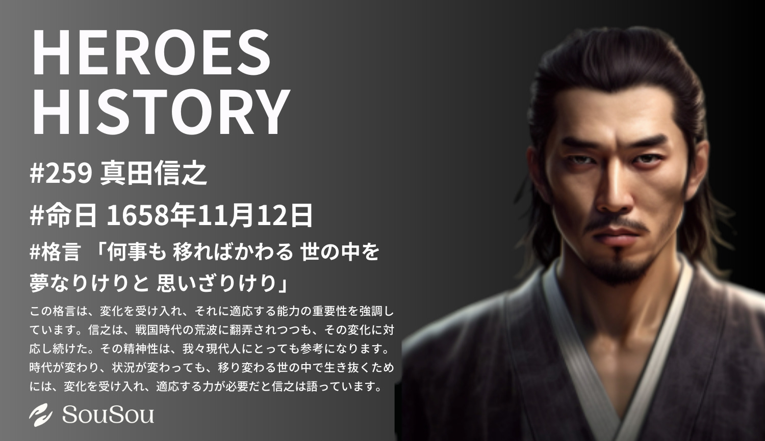 【HEROES HISTORY#259】真田信之