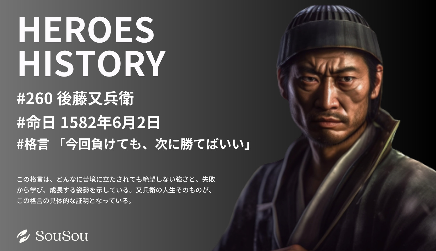 【HEROES HISTORY#260】後藤又兵衛