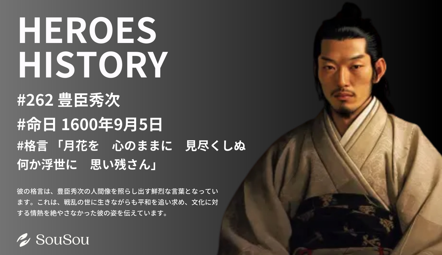 【HEROES HISTORY#262】豊臣秀次