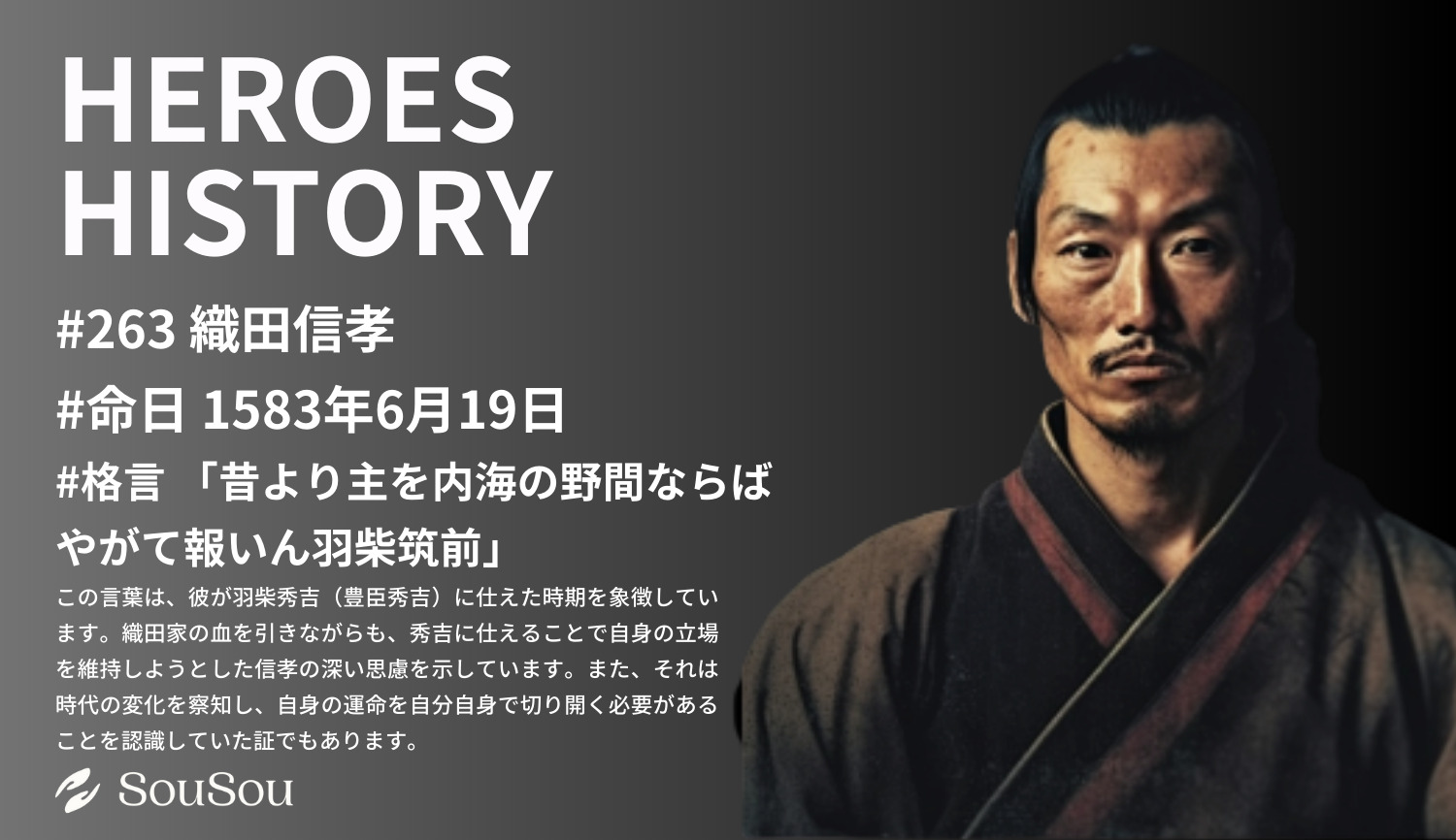 【HEROES HISTORY#263】織田信孝