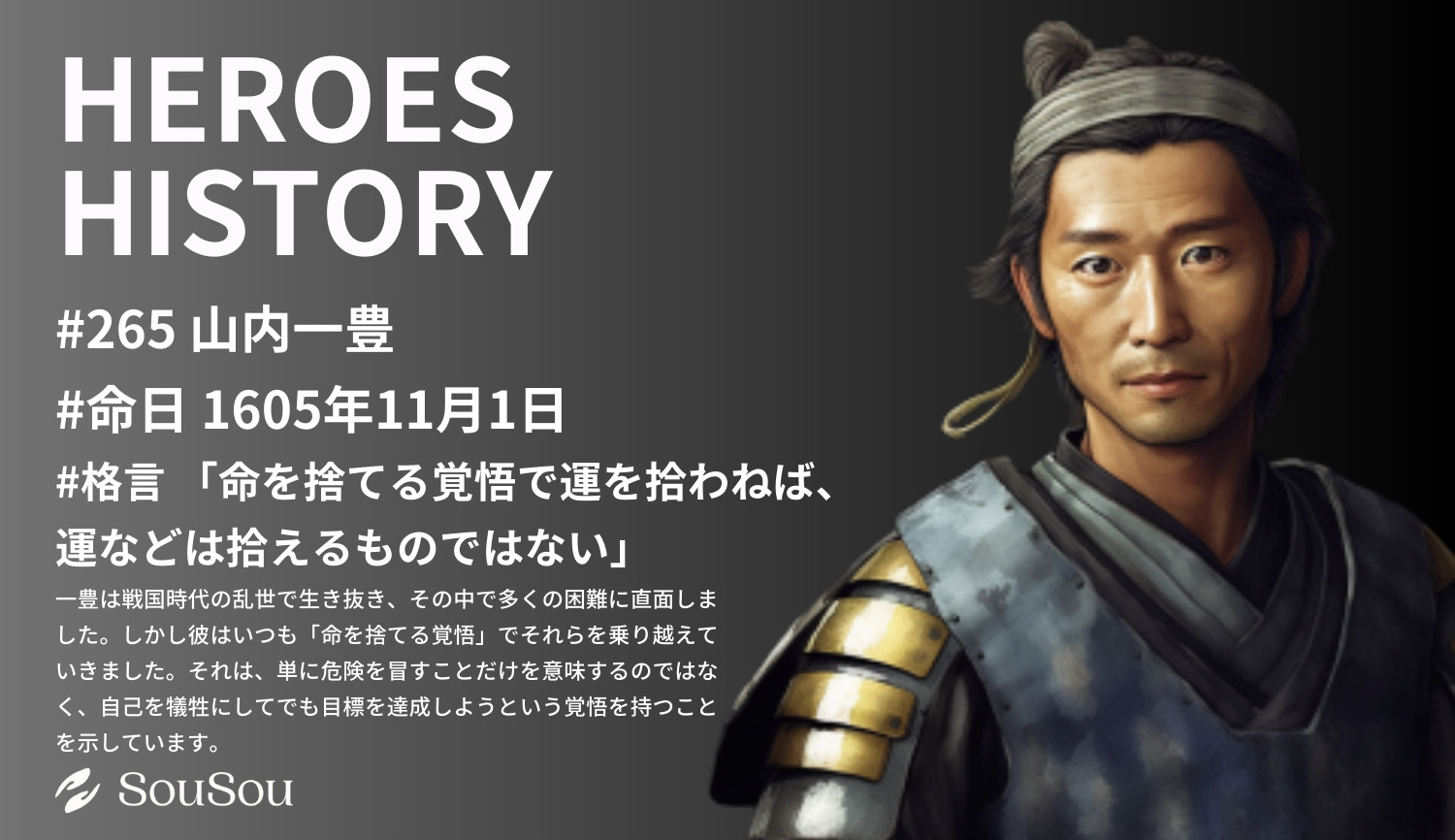 【HEROES HISTORY#265】山内一豊