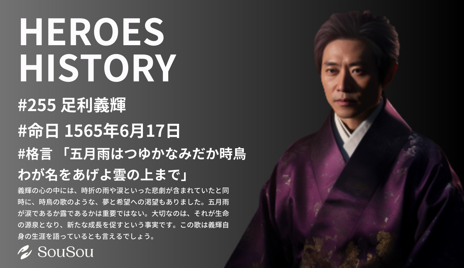 【HEROES HISTORY#255】足利義輝