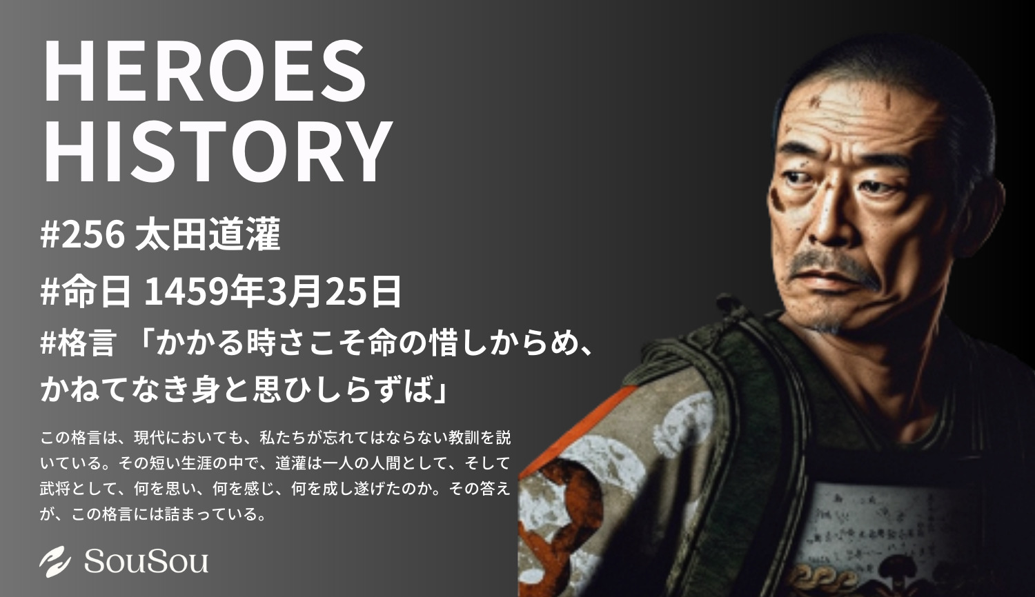 【HEROES HISTORY#256】太田道灌