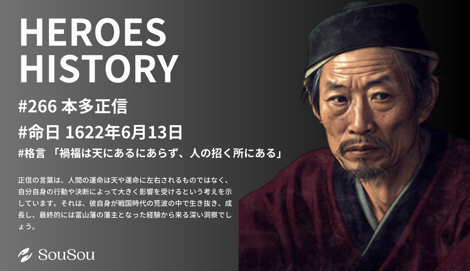 【HEROES HISTORY#266】本多正信