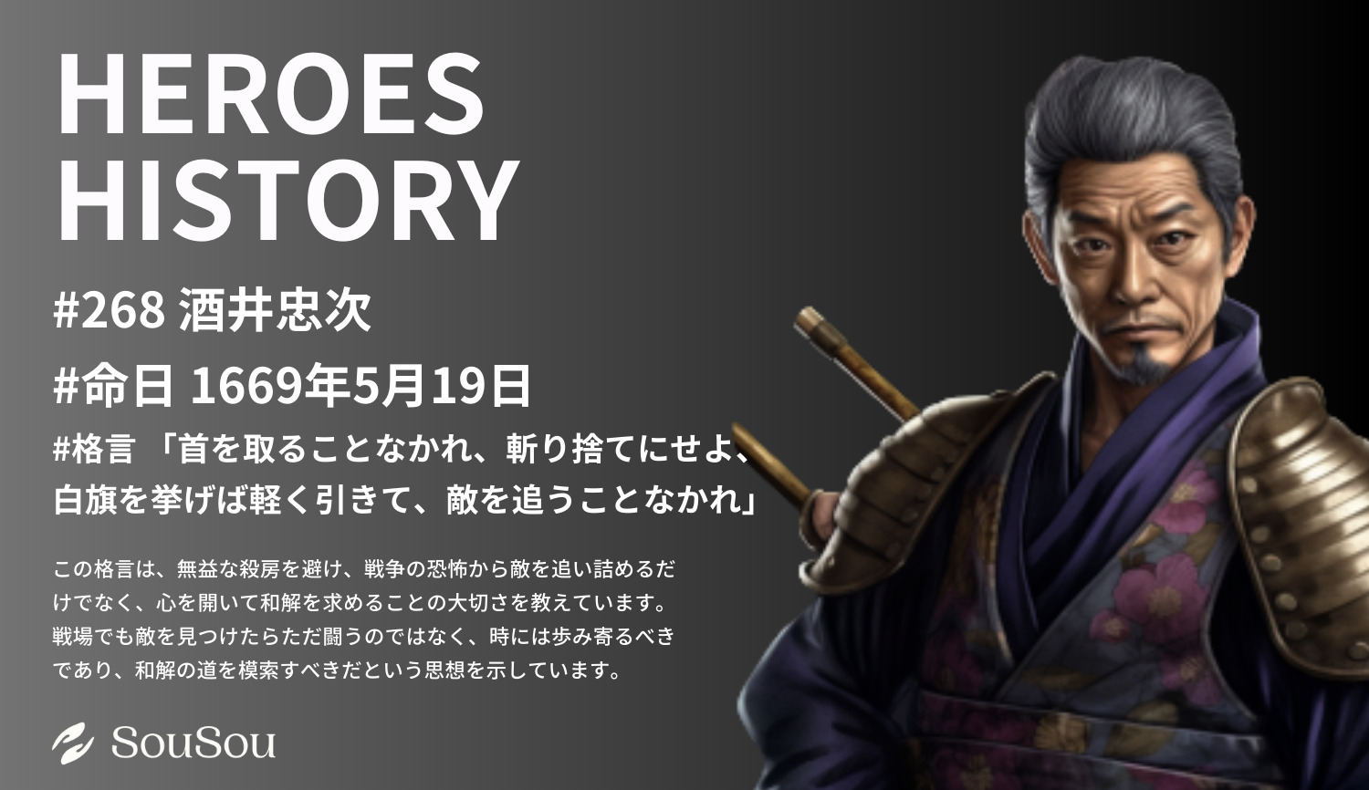 【HEROES HISTORY#268】酒井忠次