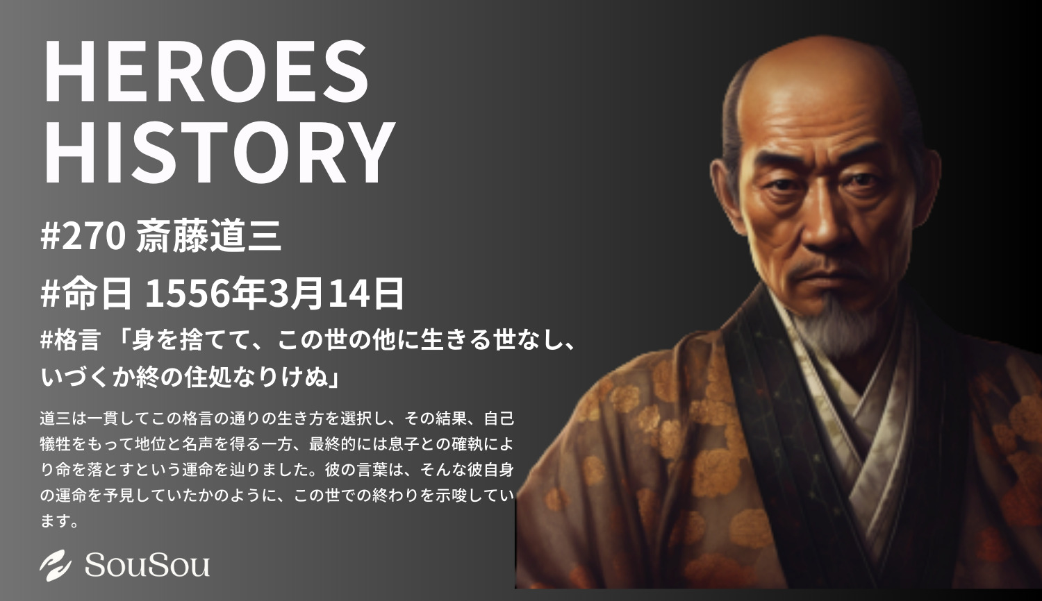 【HEROES HISTORY#270】斎藤道三