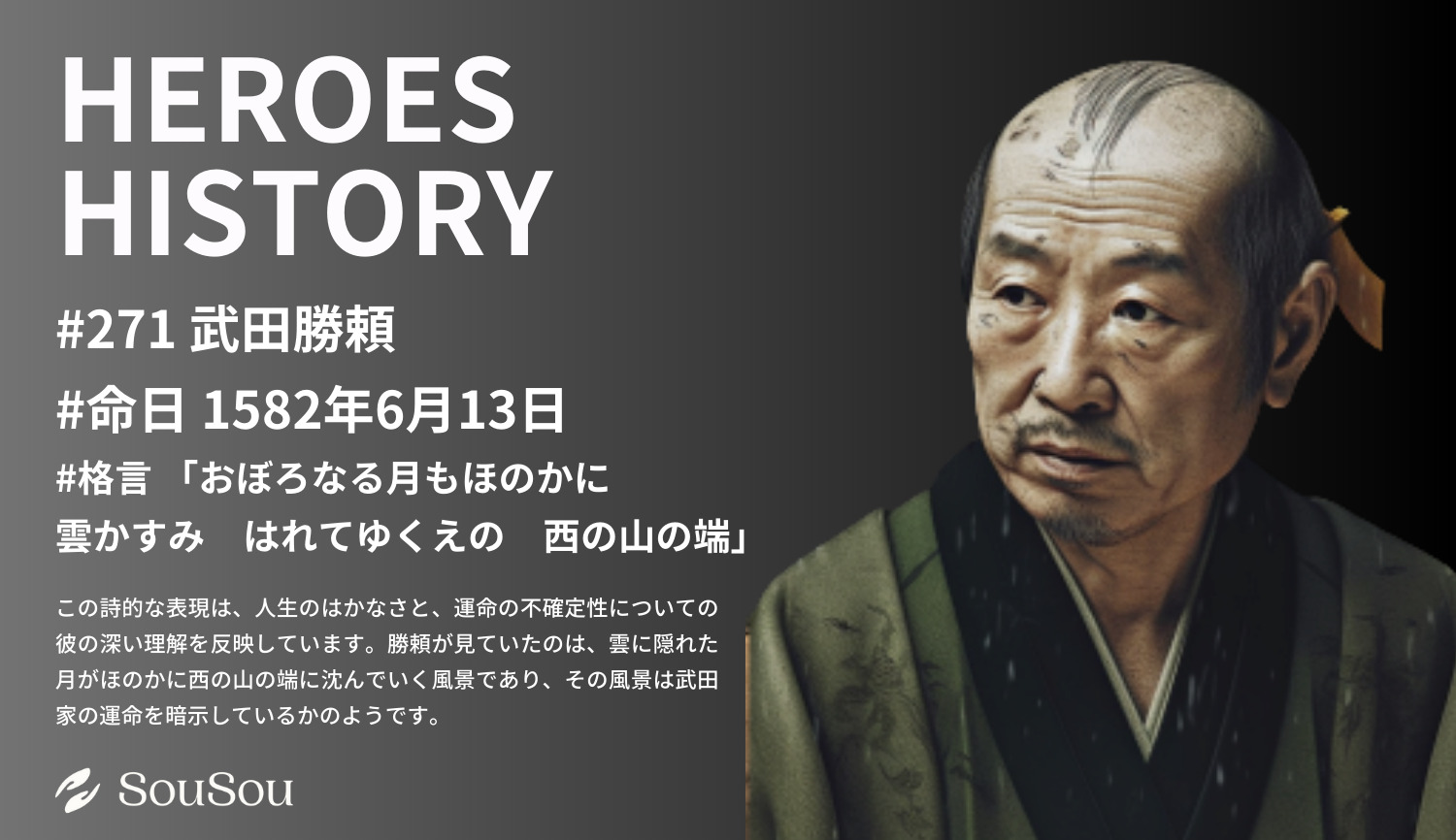 【HEROES HISTORY#271】武田勝頼