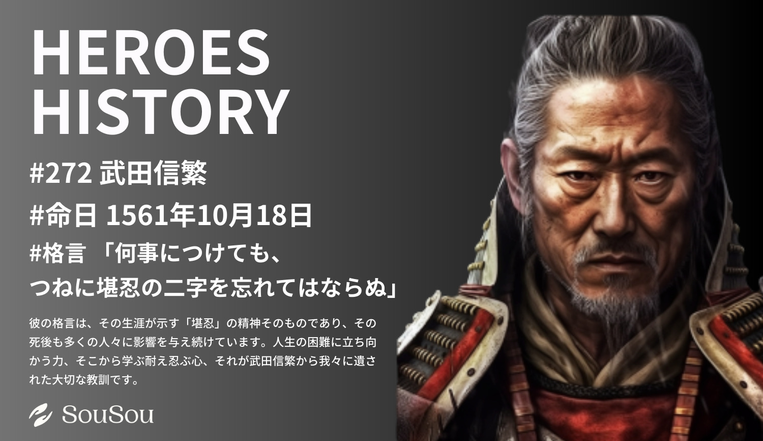 【HEROES HISTORY#272】武田信繁