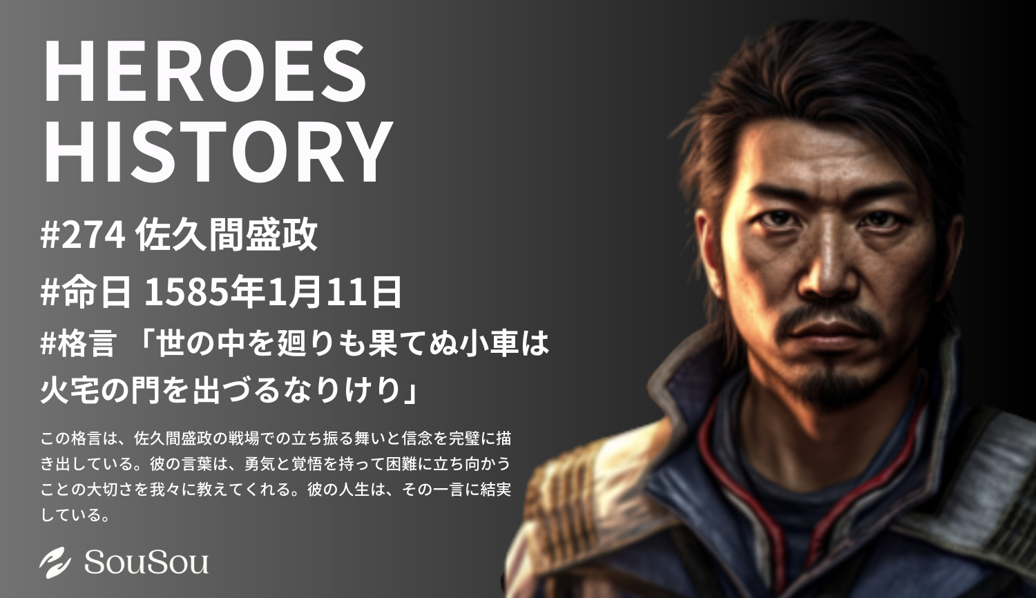 【HEROES HISTORY#274】佐久間盛政