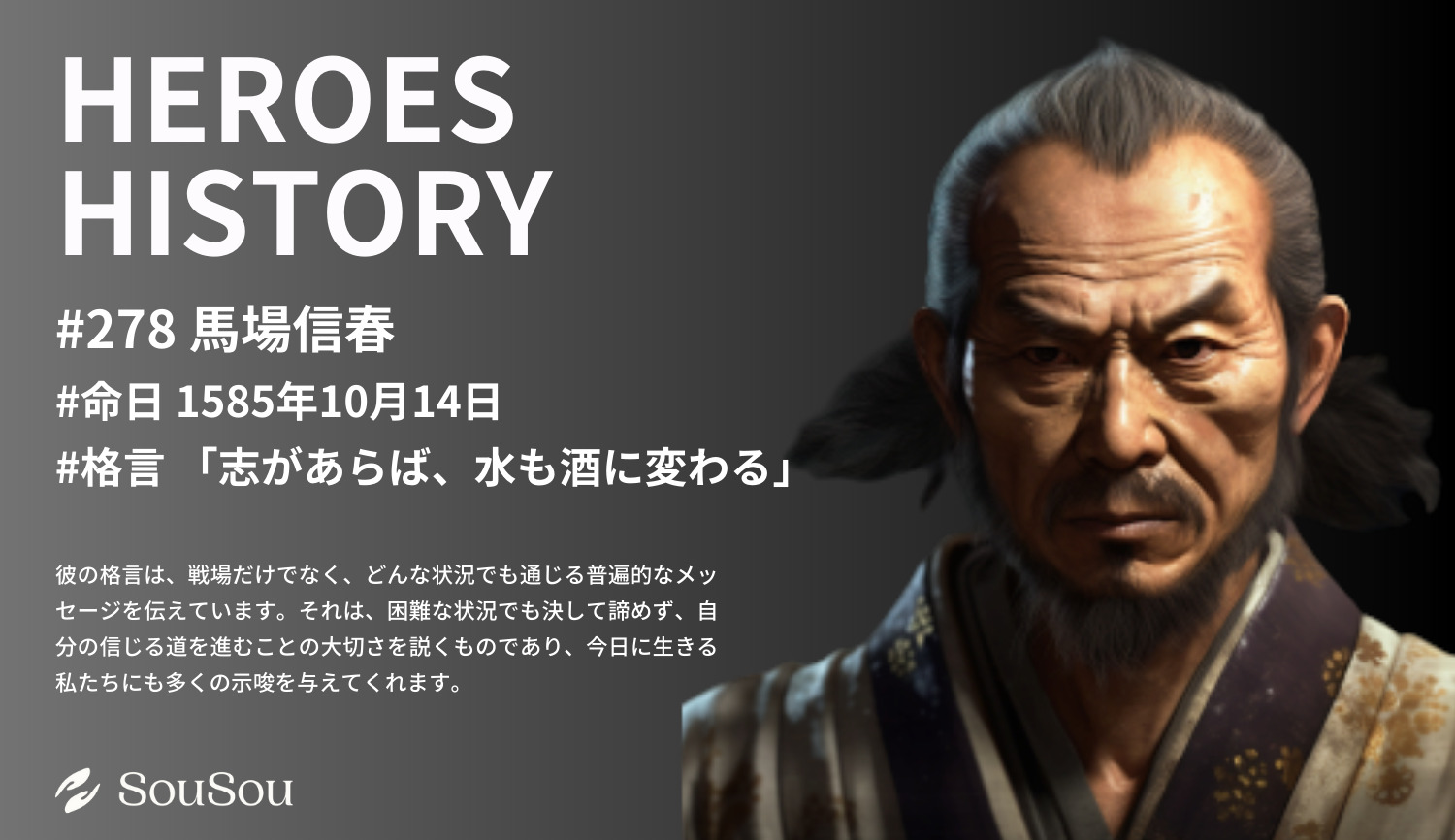 【HEROES HISTORY#278】馬場信春