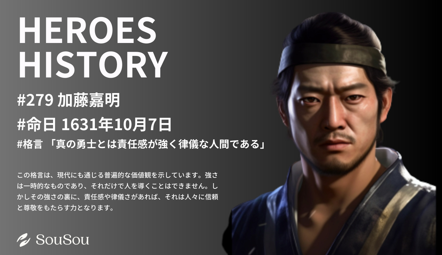 【HEROES HISTORY#279】加藤嘉明