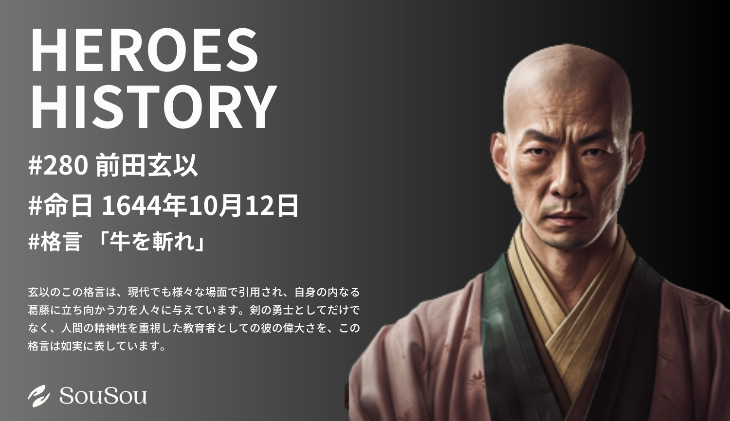 【HEROES HISTORY#280】前田玄以