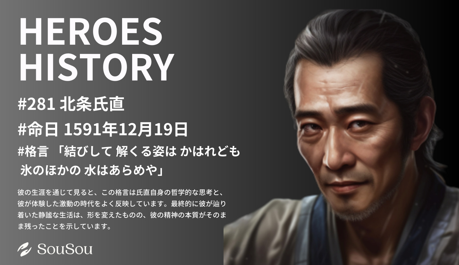 【HEROES HISTORY#281】北条氏直