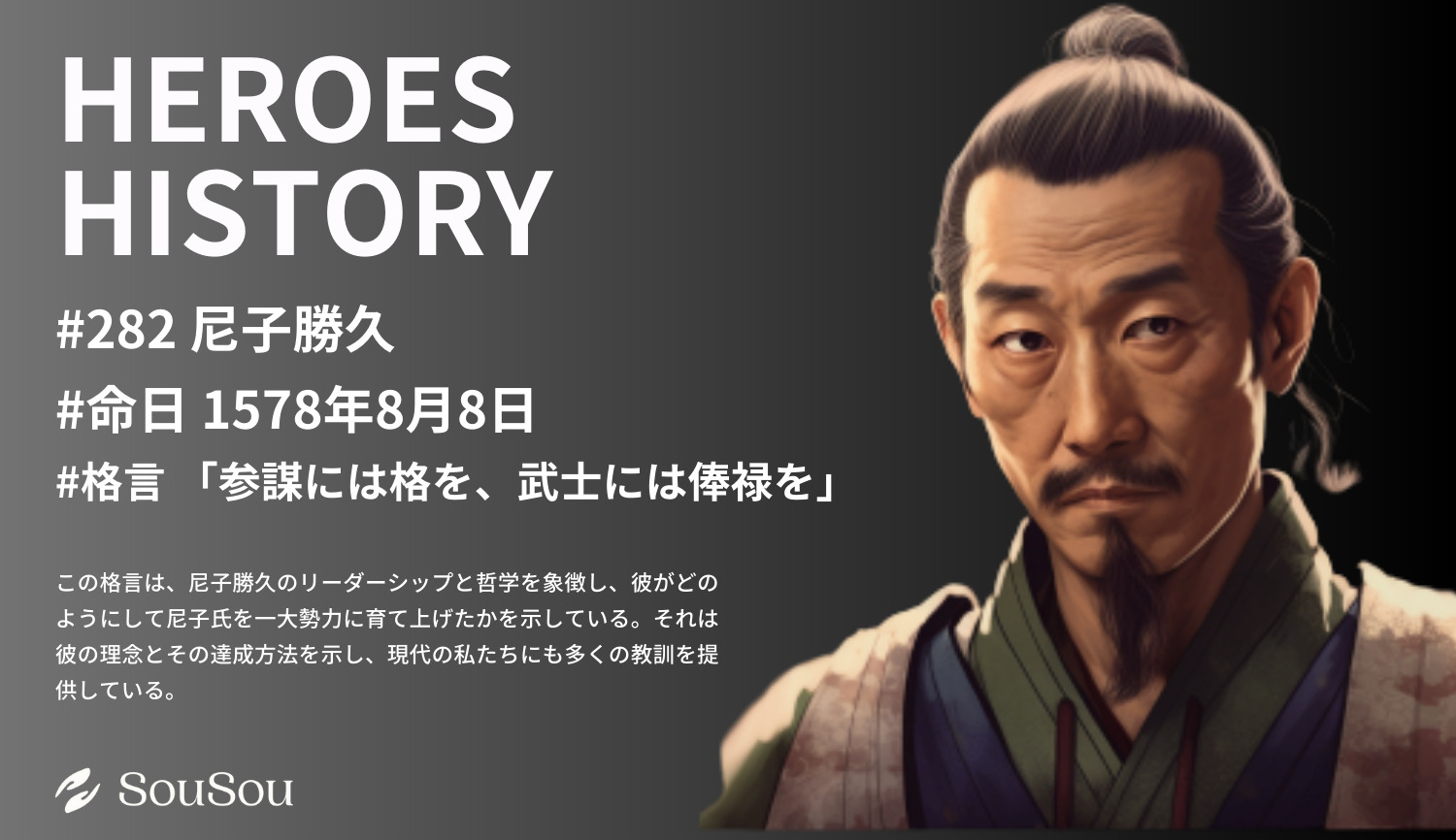 【HEROES HISTORY#282】尼子勝久