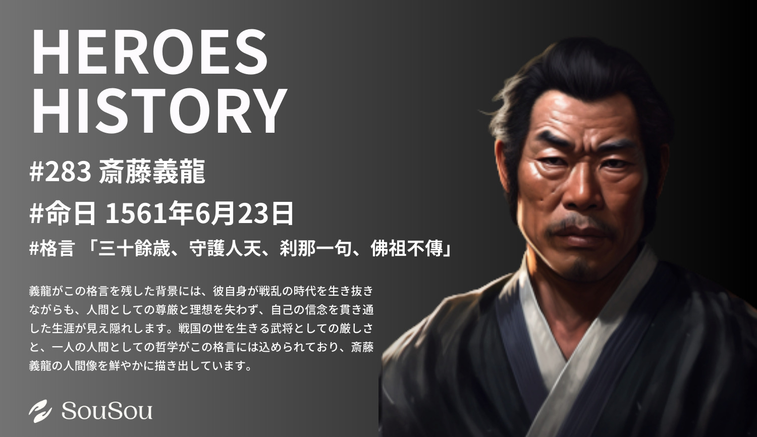 【HEROES HISTORY#283】斎藤義龍