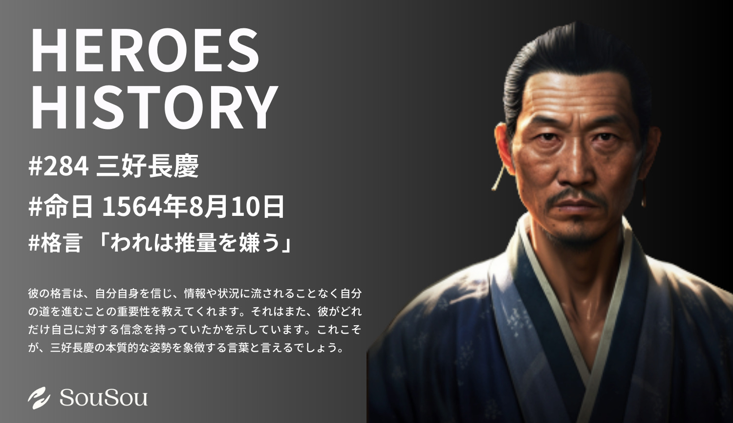 【HEROES HISTORY#284】三好長慶