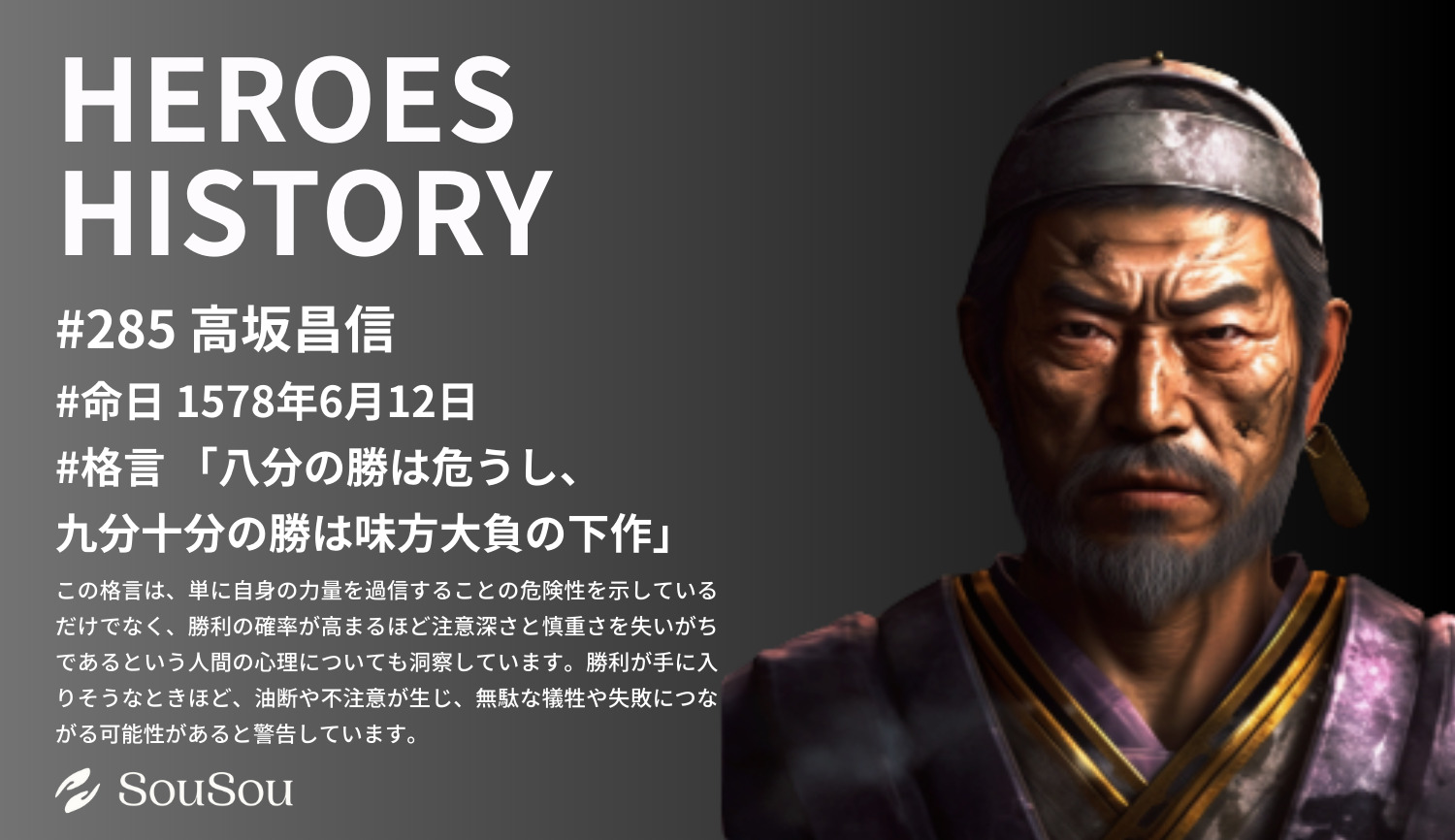 【HEROES HISTORY#285】高坂昌信