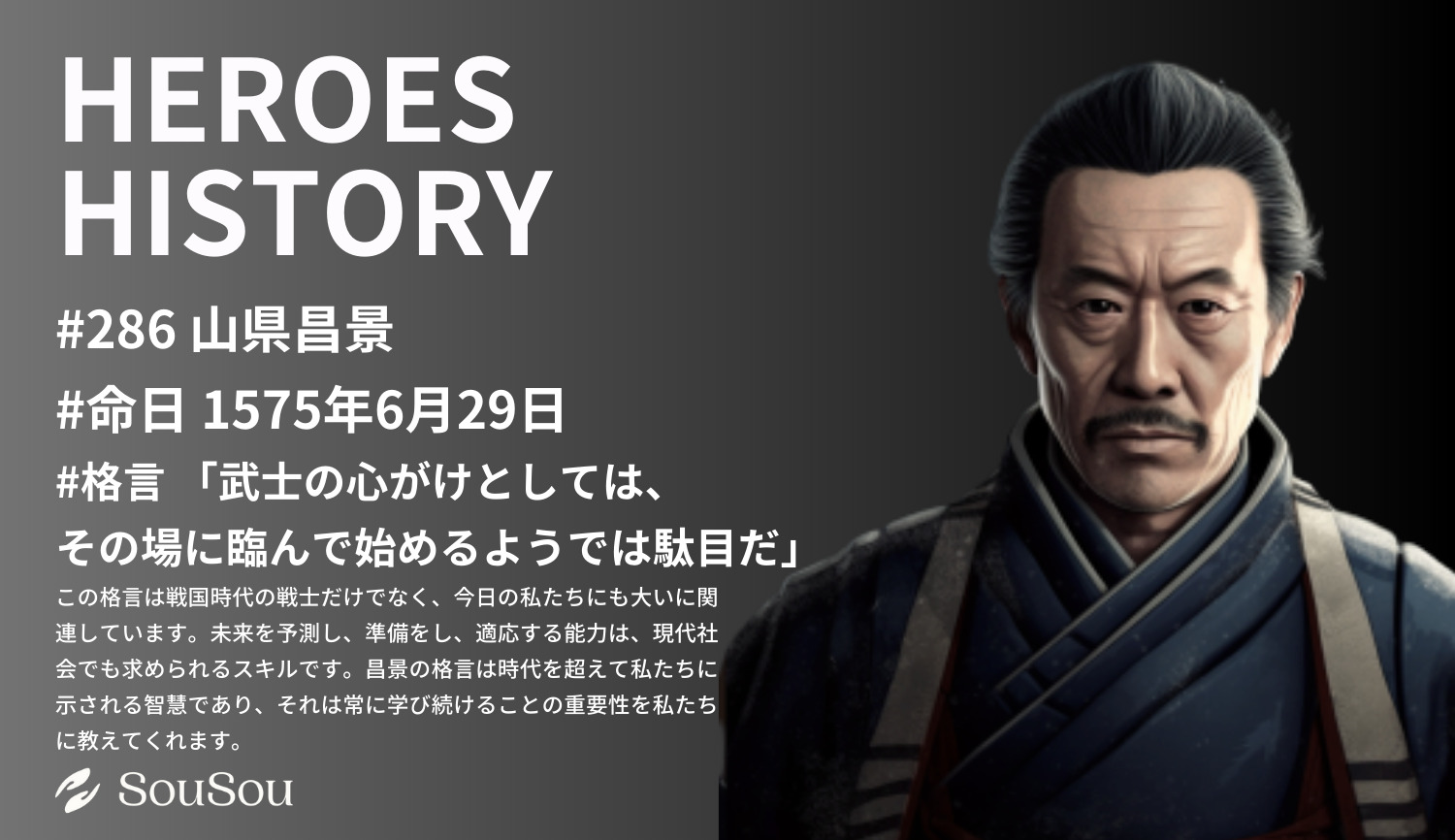 【HEROES HISTORY#286】山県昌景