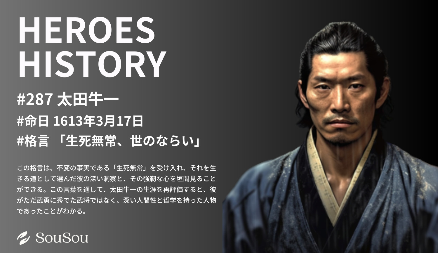 【HEROES HISTORY#287】太田牛一