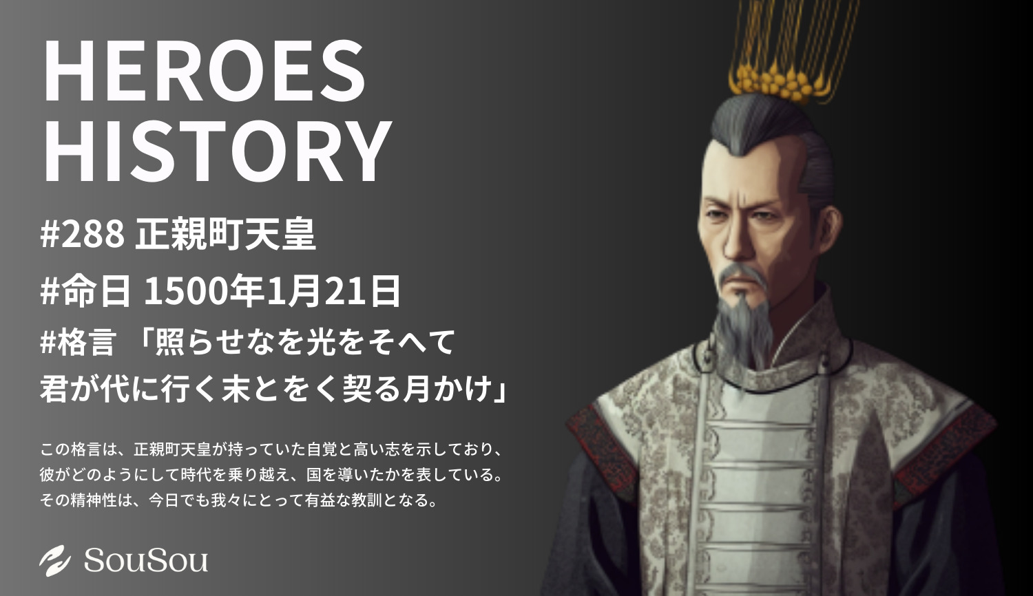 【HEROES HISTORY#288】正親町天皇