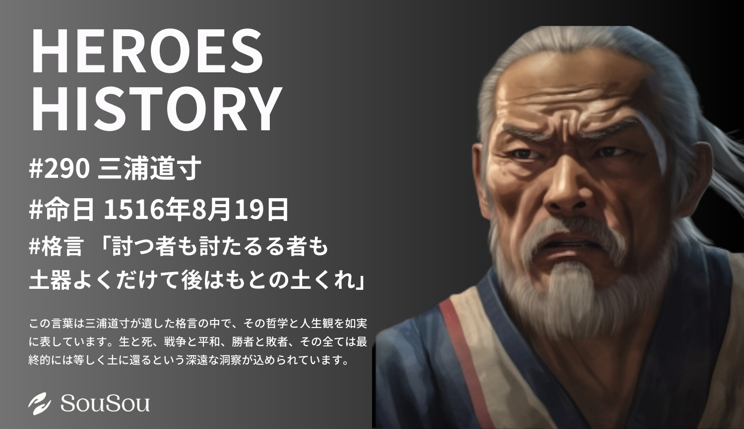 【HEROES HISTORY#290】三浦道寸