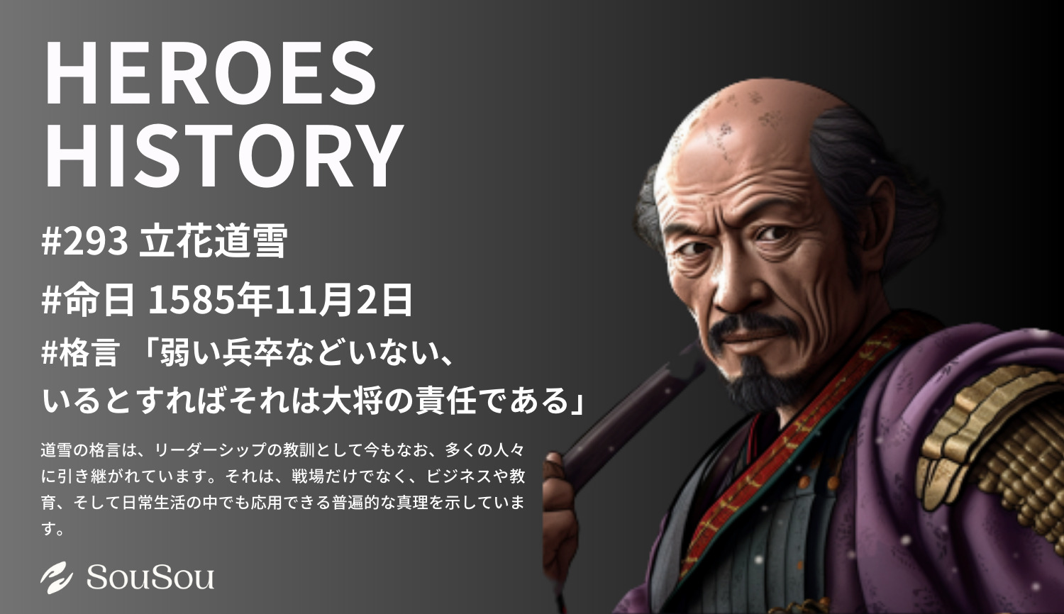 【HEROES HISTORY#293】立花道雪