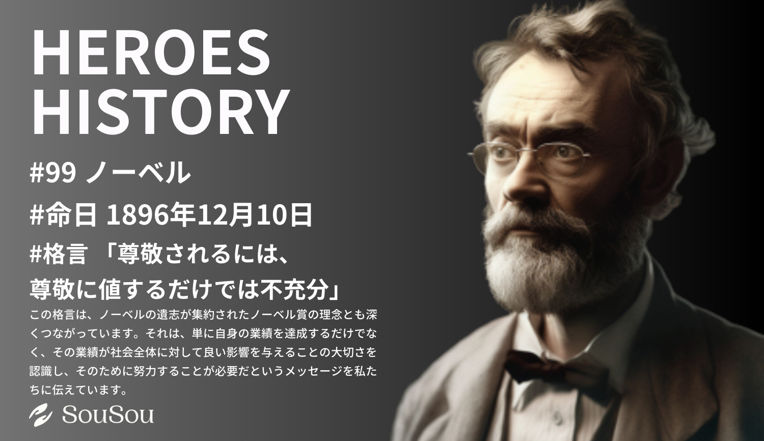 【HEROES HISTORY#99】ノーベル