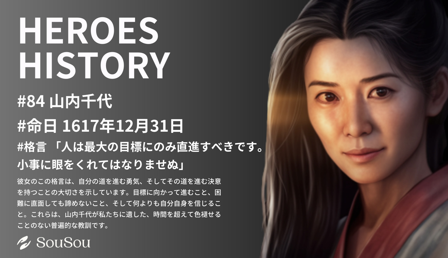 【HEROES HISTORY#84】山内千代