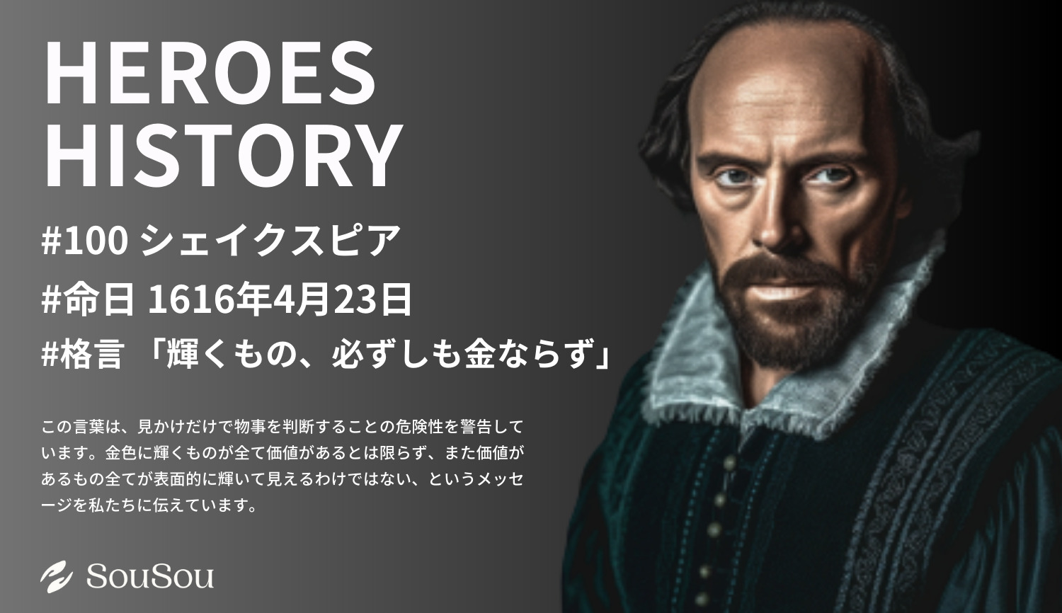 【HEROES HISTORY#100】シェイクスピア