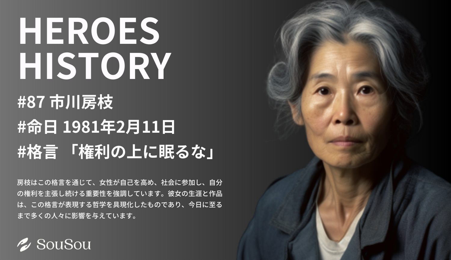 【HEROES HISTORY#87】市川房枝