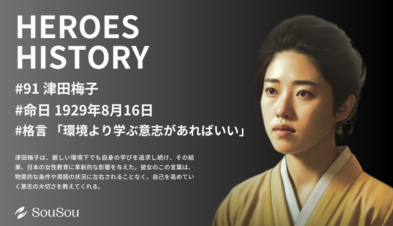 【HEROES HISTORY#91】津田梅子